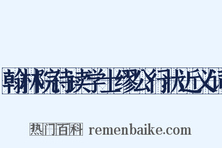 翰林院侍读学士缪公行状近义词是什么意思的图片